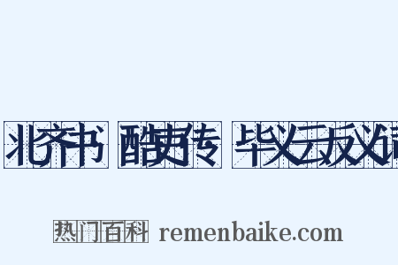 北齐书·酷吏传·毕义云反义词是什么意思的图片